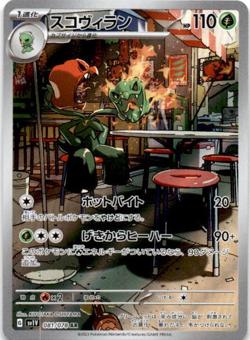 Scovillain Art Rare SV1V: Violet ex 081/078 NM