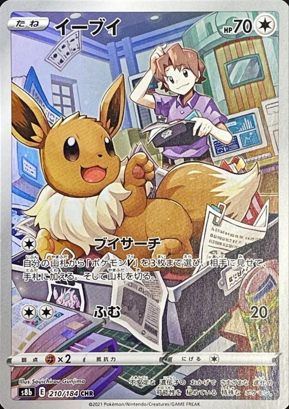 Bill’s Eevee CHR 210/184 S8b VMAX Climax HOLO Pokemon Card Japanese [Near Mint]