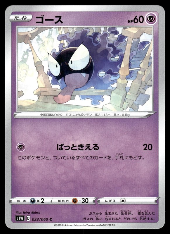 Gastly 023/060 Common Sword Pokemon Japanese NM