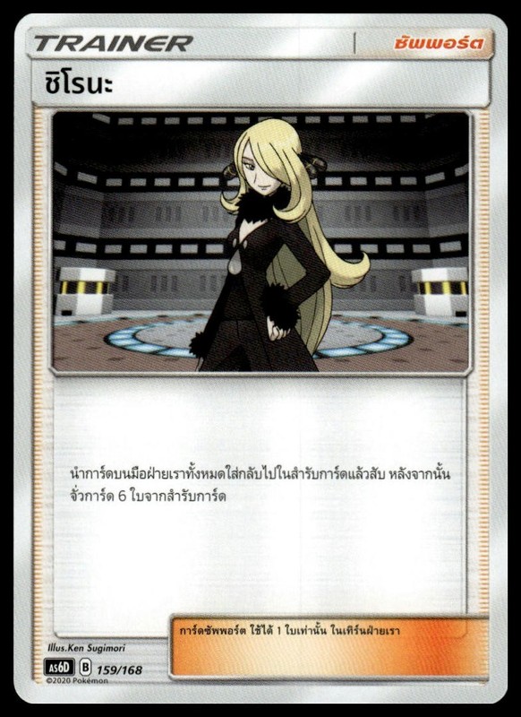 Cynthia 159/168 | Pokemon AS6D Deck Thai Language [US SELLER]
