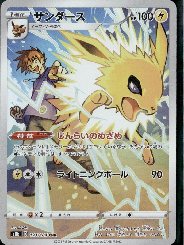 Jolteon 193/184 Japanese s8b CHR Full Art Pokemon Card NM