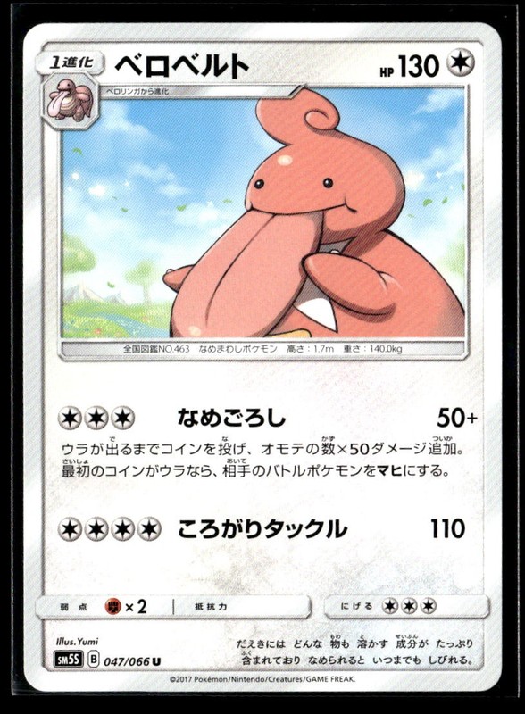 Lickilicky 047/066 Normal SM5S: Ultra Sun NM JP-1174
