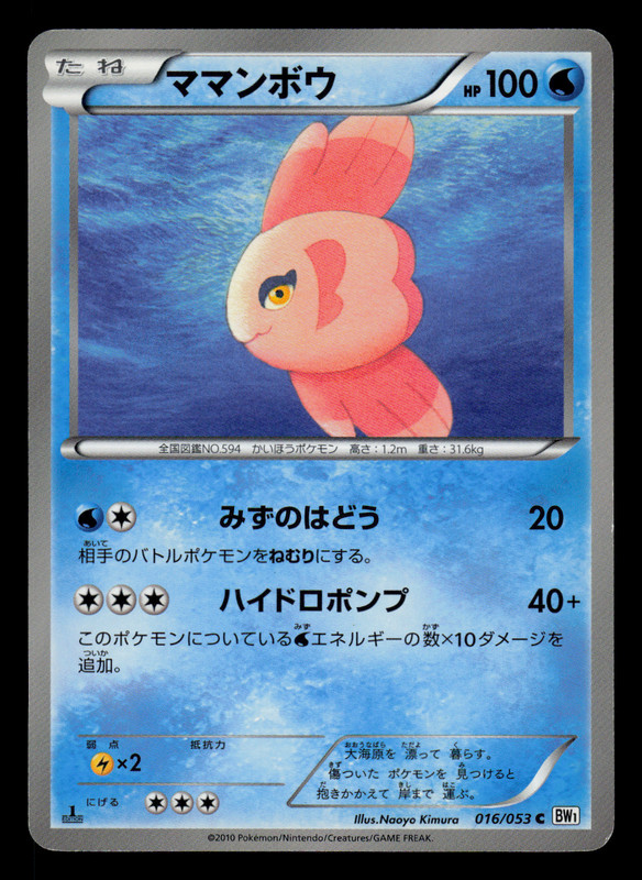 LP – Pokemon Japanese Alomomola 016/053 C White Collection BW1 Common 1ST ED