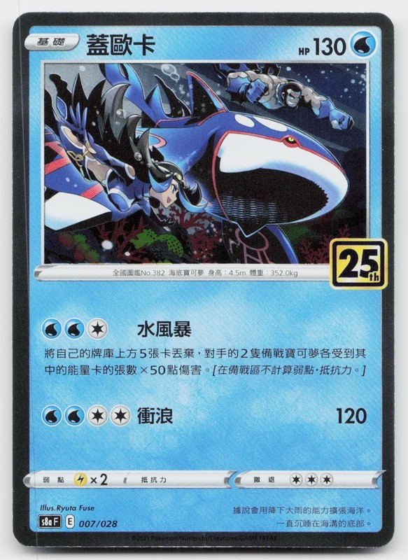 Kyogre 007/028 s8a 25th Anniversary Holo Rare Pokémon TCG 2021 NM Chinese