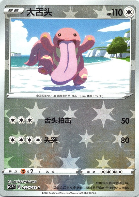 Lickitung Scorching Skies 049/066 Reverse Holo Chinese LP