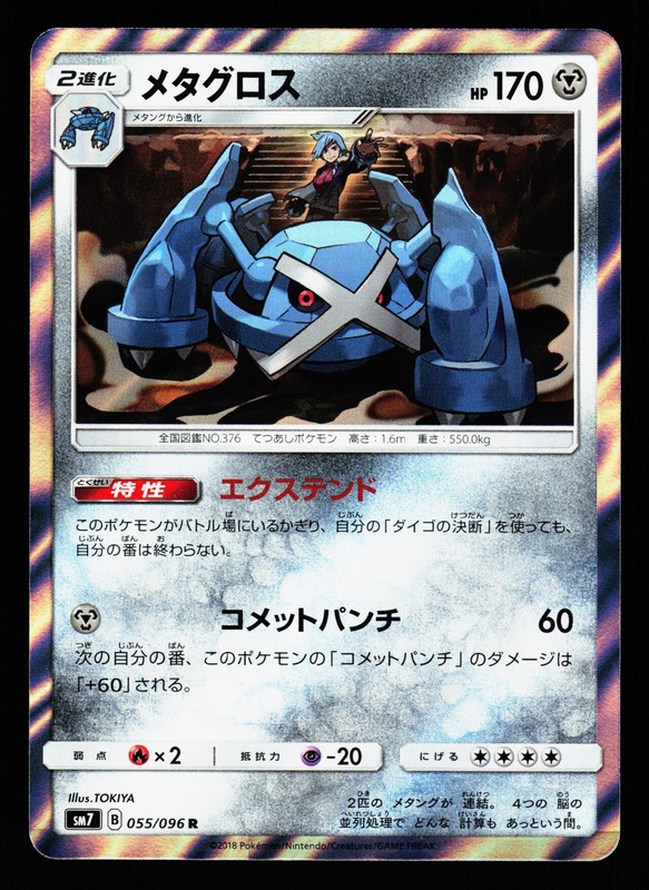 Metagross 055/096 Holo Rare Sky Splitting Charisma SM7 2018 Pokemon Japanese LP