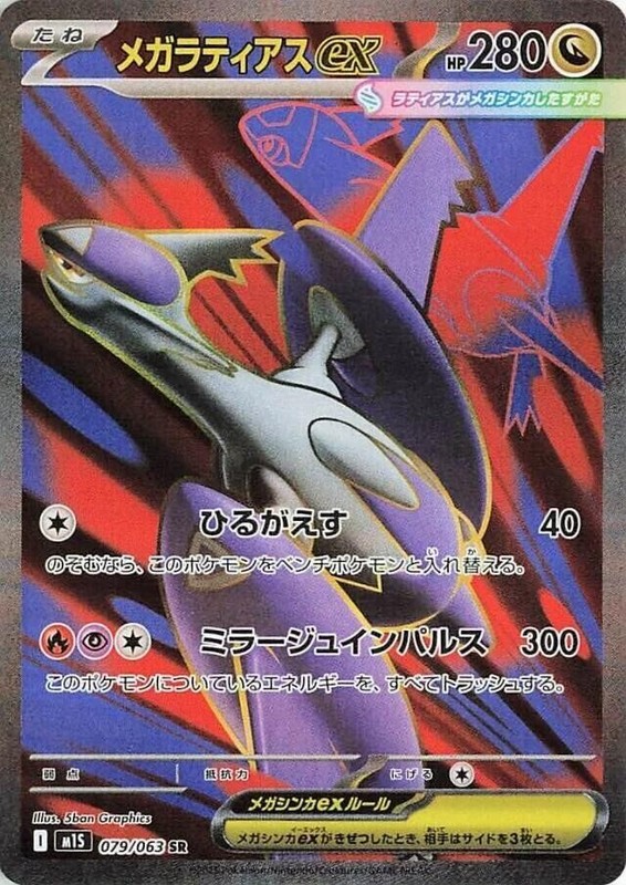 MEGA LATIAS EX 079/063 M1S MEGA SYMPHONIA JAPANESE POKEMON (SUPER RARE, NM)