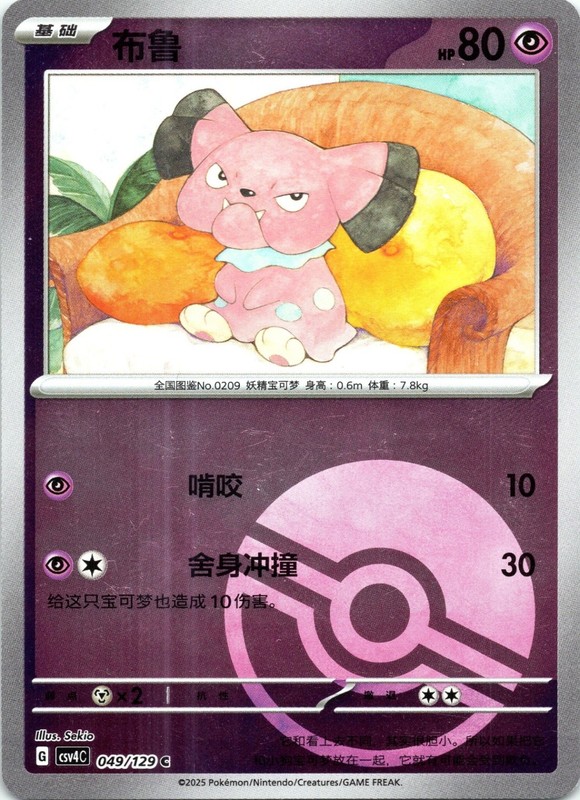 Snubbull Bonus Round 049/129 Reverse Holo Chinese Pokeball Pattern LP