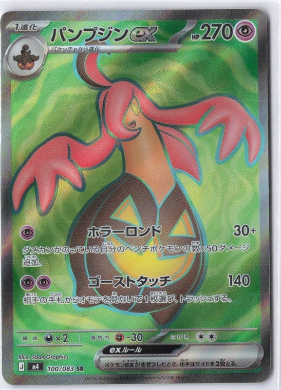 Gourgeist ex SR 100/083 Ninja Spinner m4 2026 Pokemon Card Japanese
