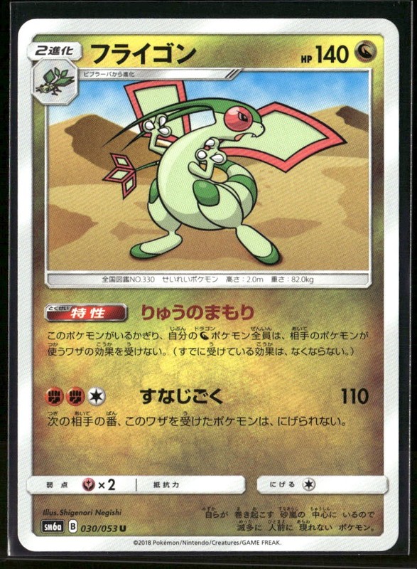 Flygon 030/053 Normal SM6a: Dragon Storm NM JP-1107