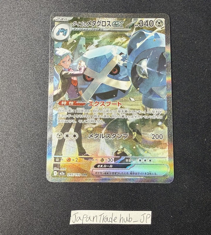 Steven’s Metagross ex SAR 245/193 M2a MEGA Dream ex – Pokemon Card Japanese MEGA