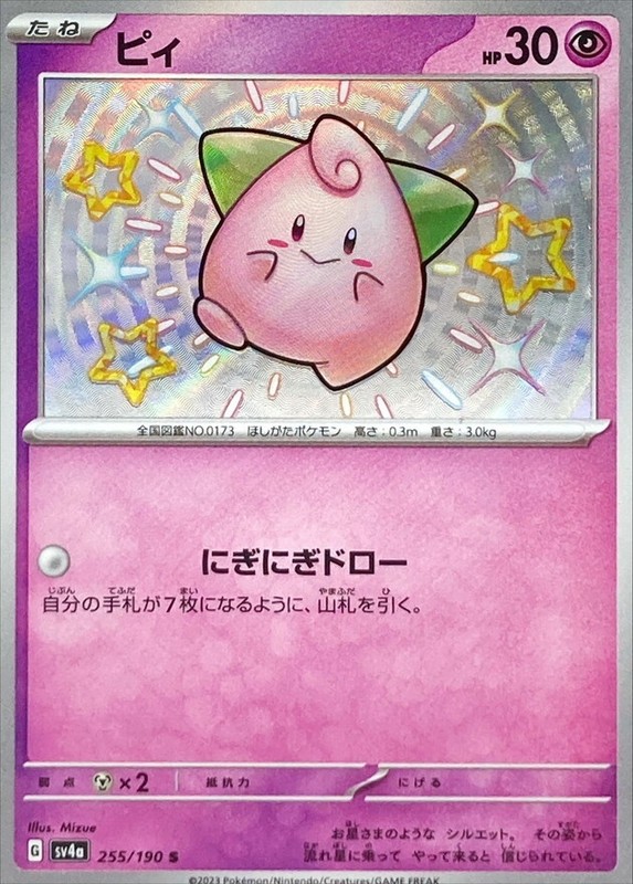 Shiny Cleffa S 255/190 Shiny Treasure ex SV4a Pokemon Card Japanese [Near Mint]