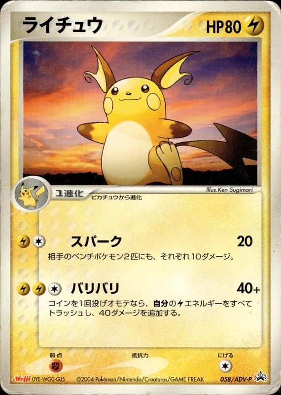 Raichu 058/ADV-P Promo Meiji Pokemon Japanese HP A2