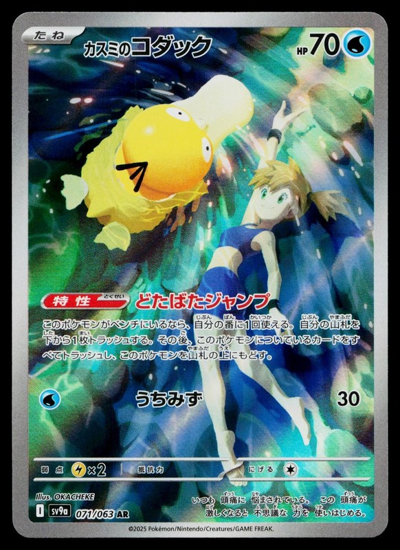 Misty’s Psyduck 071/063 Art Rare Heat Wave Arena Pokemon Japanese Near Mint