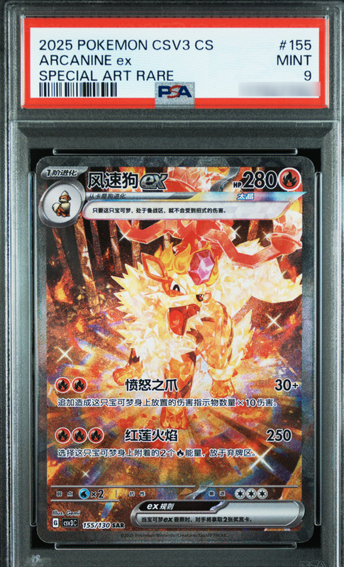 2025 POKEMON SIMPLIFIED CHINESE CSV3 C-FEARLESS TERASTAL #155 ARCANINE EX PSA 9