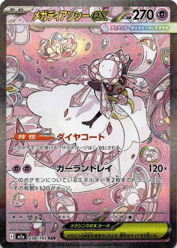 Mega Diancie ex Special Art Rare M2a: High Class Pack: MEGA Dream ex 238/193 NM
