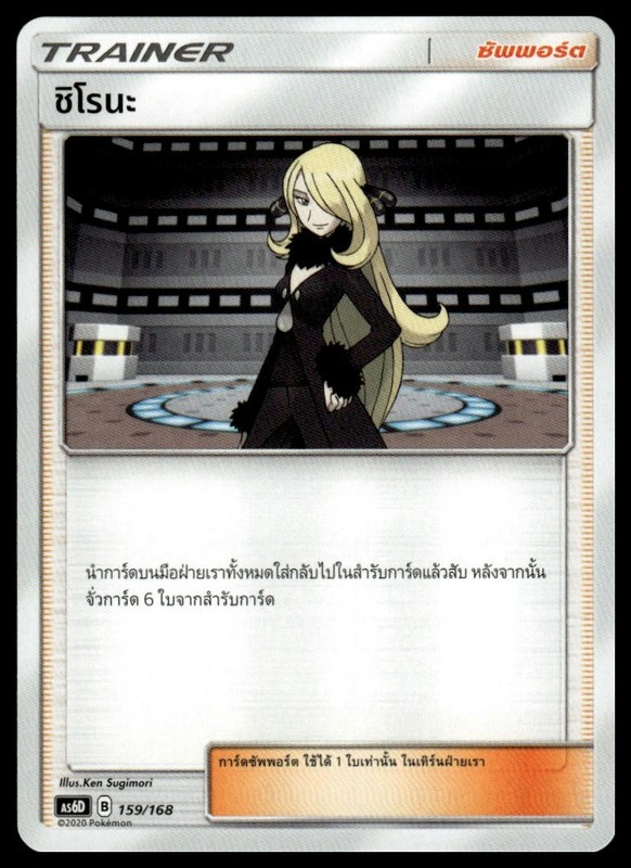 Cynthia 159/168 | Pokemon AS6D Deck Thai Language [US SELLER]