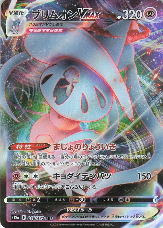 Hatterene VMAX Holo Triple Rare S12a: VSTAR Universe 066/172 NM