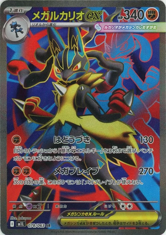 Mega Lucario ex SR 078/063 Mega Brave M1L 2025 Japanese Pokemon Card