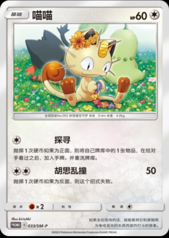 Pokemon TCG S-Chinese Sun & Moon 033/SM-P Meowth Promo Card Holo NM IN STOCK