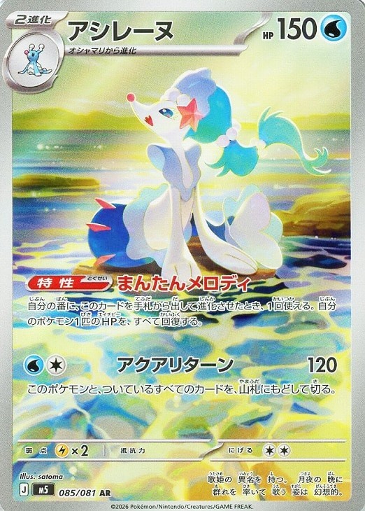 Pokemon 2026 Card Japanese Abyss Eye M5 Primarina AR M5-085/081 Alt Art NM