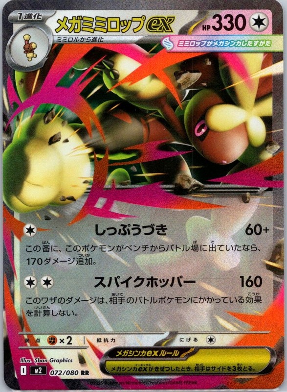 Mega Lopunny ex 072/080 Double Rare M2: Inferno X 2025 NM