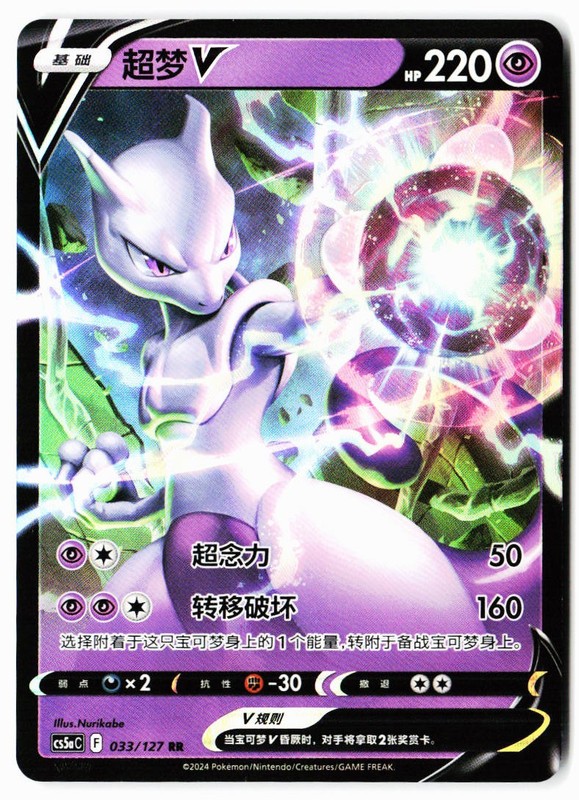 Mewtwo-V 033/127 Brave Stars – Charm Pokemon Chinese Near Mint