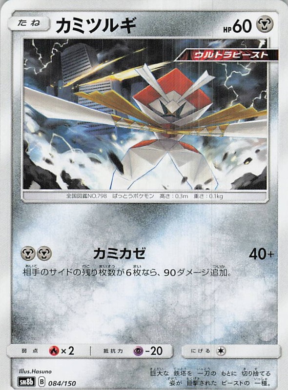 Kartana – SM8b: GX Ultra Shiny 084/150 LP