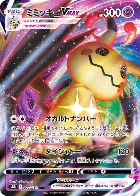 Mimikyu VMAX RRR 077/184 S8b VMAX Climax – Pokemon Card Japanese [Near Mint]