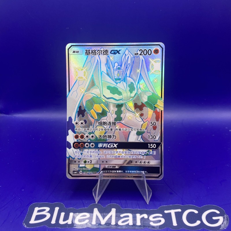 [US SELLER] Pokemon S-Chinese Zygarde GX SSR CSM1cC 196 Shiny Holo Card