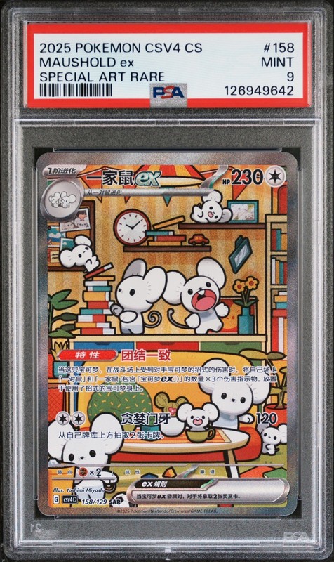 PSA 9 Pokemon Chinese Prize Turn CSV4C 158/129 Maushold ex SAR FA Exclusive