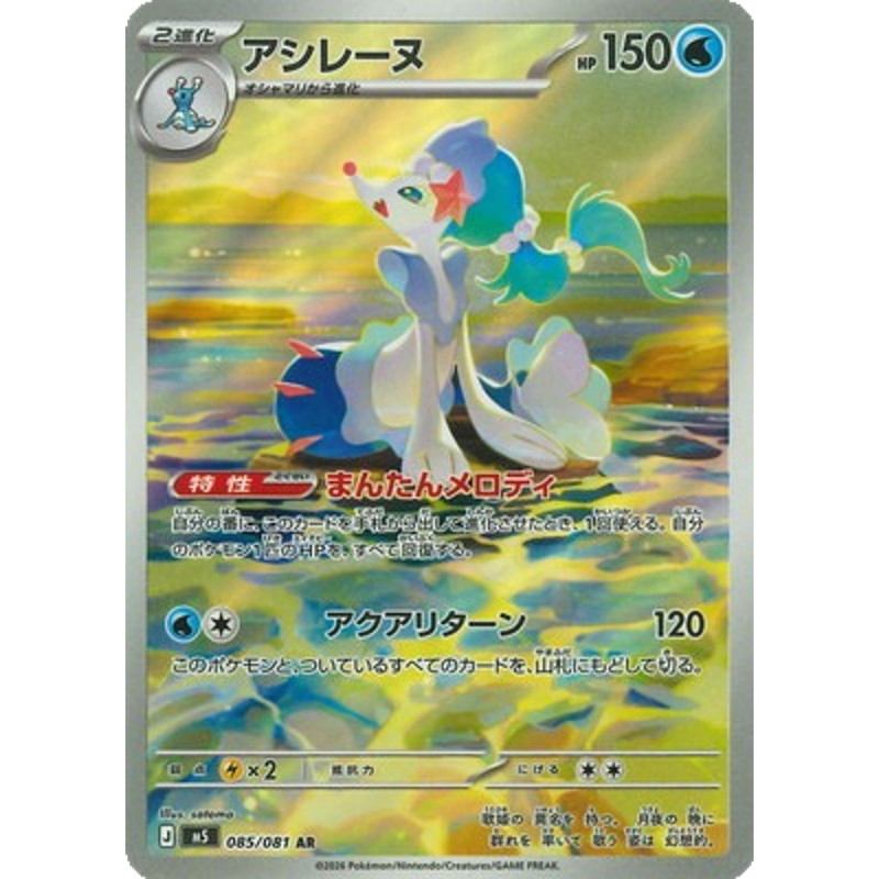 Primarina AR 085/081 M5 Abyss Eye Pokemon Card Japanese