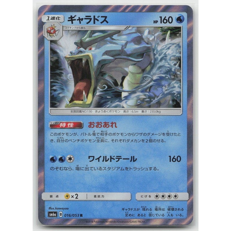 Gyarados Holo SM6a: Dragon Storm 016/053 R LP Japanese Pokemon