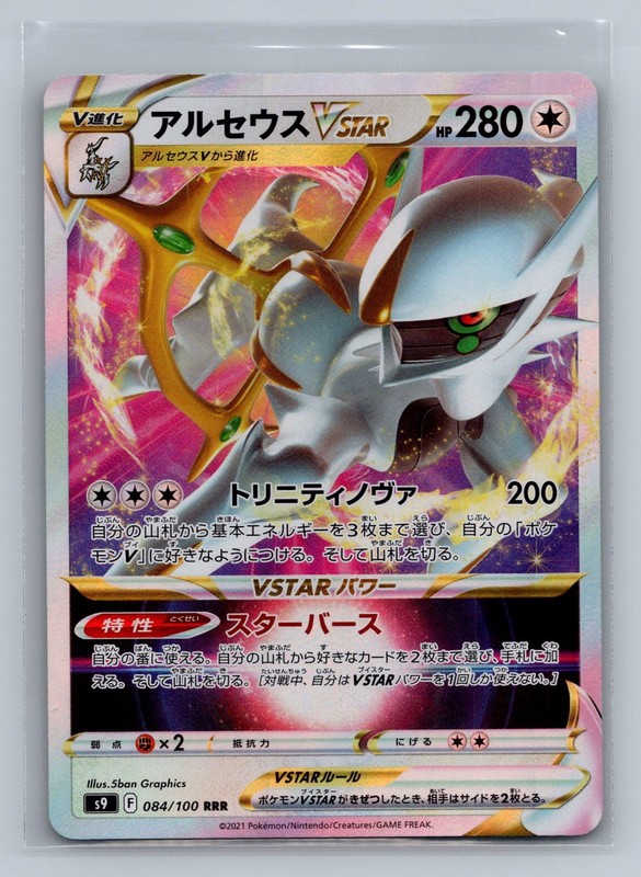 Arceus VSTAR Triple Rare S9: Star Birth 084/100 NM
