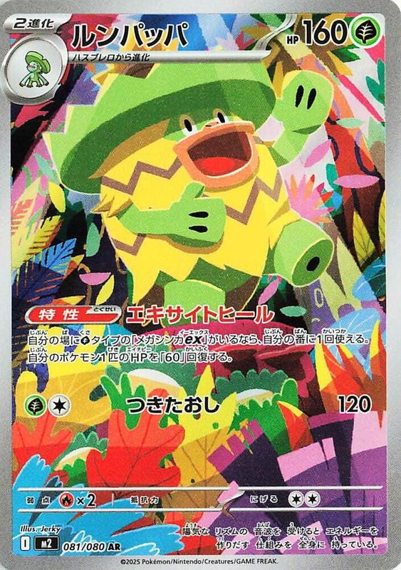 LUDICOLO 081/080 M2 INFERNO X JAPANESE POKEMON (ART RARE, NM)
