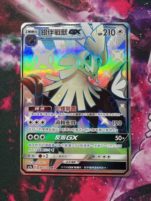 Pokémon Silvally GX 180/158 SSR – All Stars Collection – Set A – AC1A (Chinese)