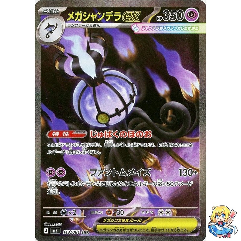 Mega Chandelure ex SAR 113/081 Abyss Eye M5 2026 Pokemon Card Japanese