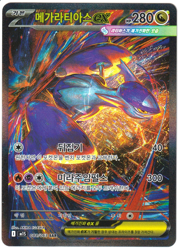 Mega Latias ex SAR 088/063 M1S Mega Symphonia Pokemon Card Korean LP~NM