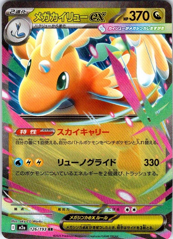 Mega Dragonite ex Double Rare M2a: MEGA Dream ex 126/193 Holofoil NM