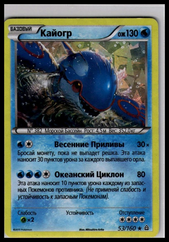 Kyogre 53/160 Cracked Ice Holo | Pokemon 2015 XY – Primal Clash Russian Language