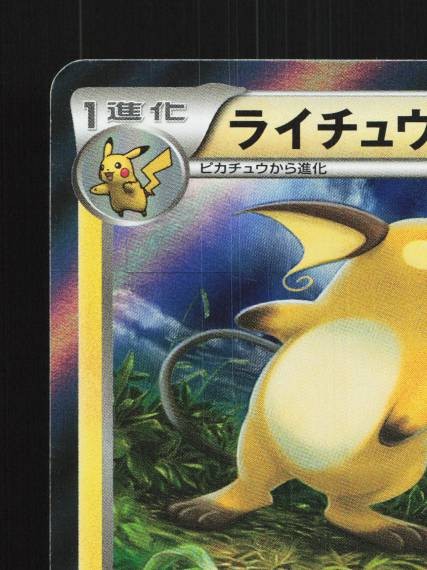 Raichu 023/060 1st ED LP Collection X Japanese Pokemon Card TCG gallery