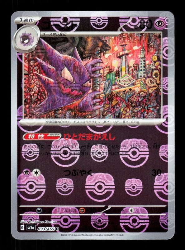 Haunter (Master Ball Pattern) 093/165 SV2a: Pokemon Card 151 Pokemon Japanese NM