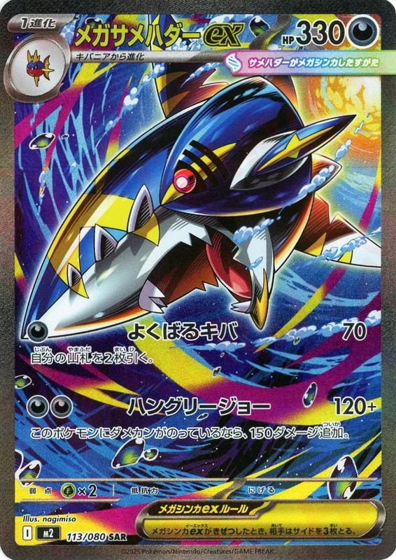 Mega Sharpedo ex SAR 113/080 Inferno X M2 2025 Japanese Pokemon Card