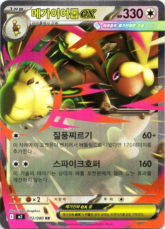 Mega Lopunny ex RR 072/080 M2 Inferno X – Pokemon Card MEGA Korean