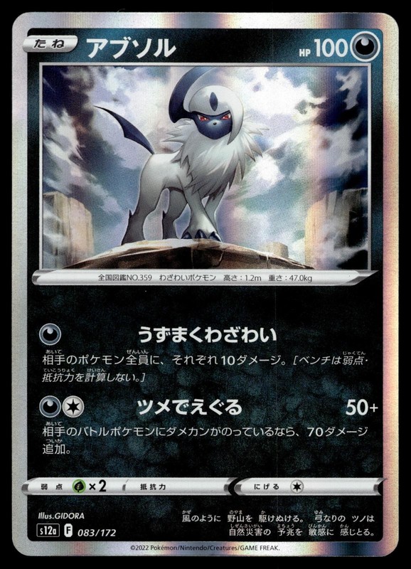 ABSOL 083/172 VSTAR UNIVERSE POKEMON JAPANESE HOLO
