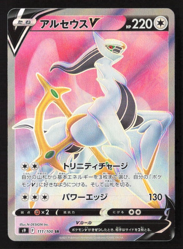 Arceus V – Super Rare S9: Star Birth 111/100 NM