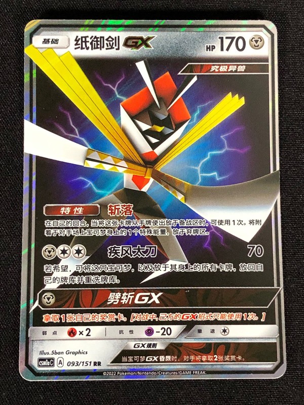 Pokemon Kartana GX 093/151 RR (NM) Holo Chinese