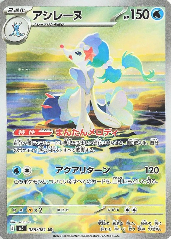 Pokemon card M5 085/081 Primarina AR Abyss Eye Japanese