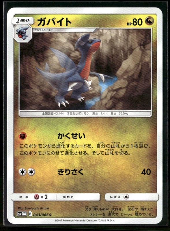 Gabite 043/066 Normal SM5M: Ultra Moon NM JP-1274