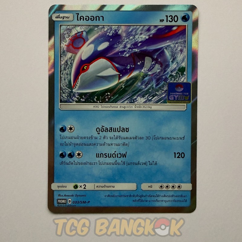 Kyogre 033/SM-P – 2019 Gym Battle Winner Promo – Thai Pokémon Event Prize